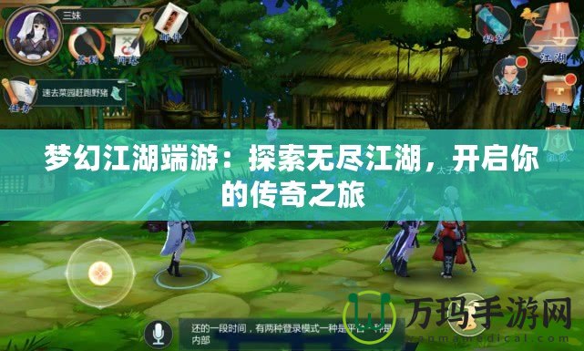 夢幻江湖端游：探索無盡江湖，開啟你的傳奇之旅