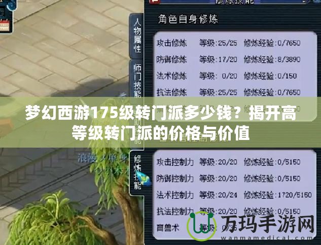 夢幻西游175級轉(zhuǎn)門派多少錢？揭開高等級轉(zhuǎn)門派的價格與價值