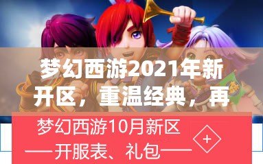 夢幻西游2021年新開區(qū)，重溫經(jīng)典，再創(chuàng)新輝煌
