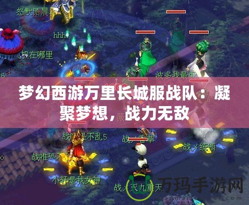 夢(mèng)幻西游萬里長(zhǎng)城服戰(zhàn)隊(duì)：凝聚夢(mèng)想，戰(zhàn)力無敵