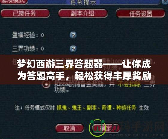 夢(mèng)幻西游三界答題器——讓你成為答題高手，輕松獲得豐厚獎(jiǎng)勵(lì)