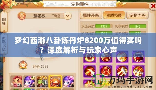 夢(mèng)幻西游八卦煉丹爐8200萬值得買嗎？深度解析與玩家心聲