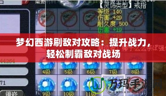 夢幻西游刷敵對攻略：提升戰(zhàn)力，輕松制霸敵對戰(zhàn)場
