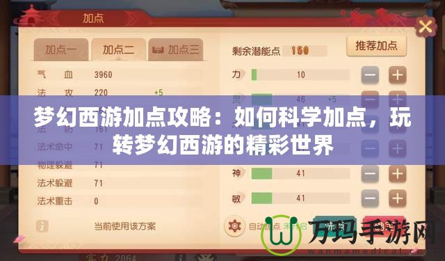 夢幻西游加點攻略：如何科學加點，玩轉夢幻西游的精彩世界