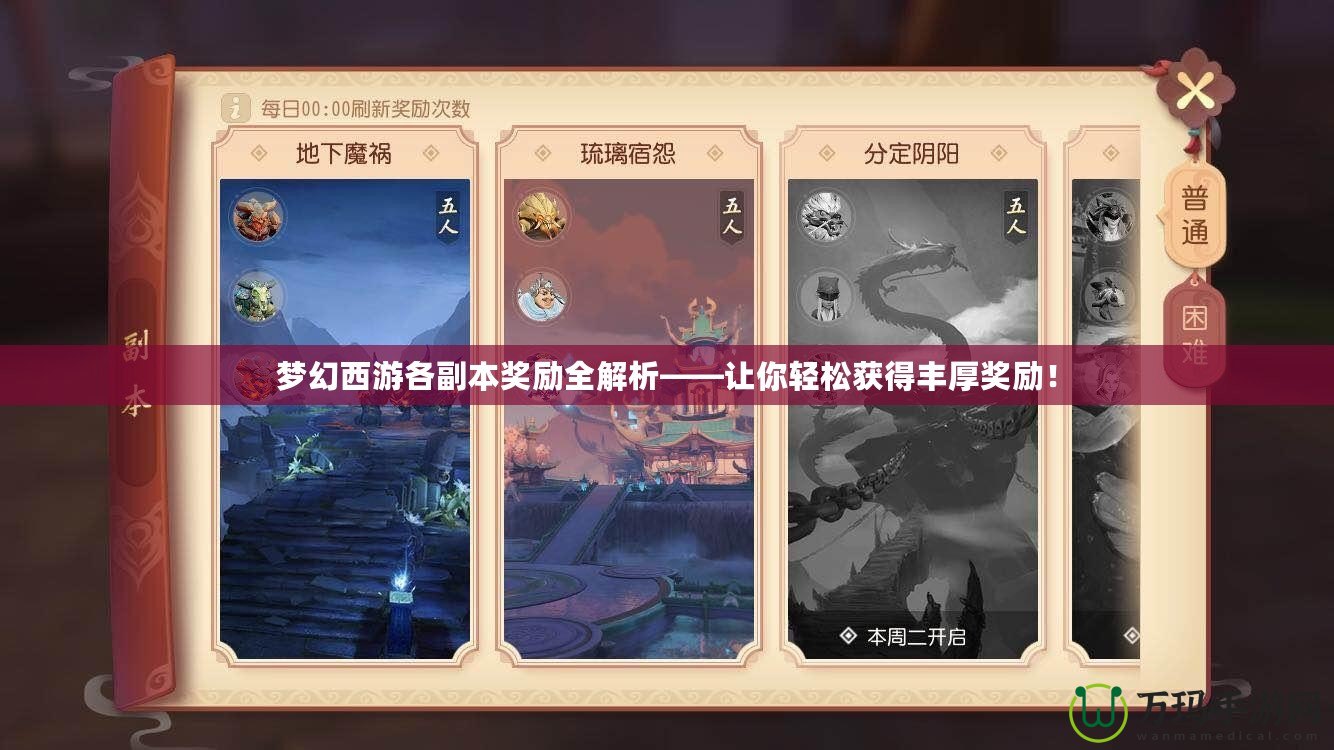 夢幻西游各副本獎勵全解析——讓你輕松獲得豐厚獎勵！