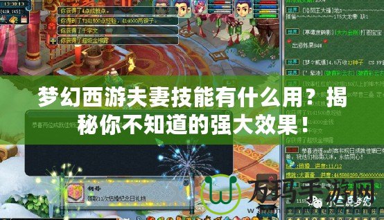 夢幻西游夫妻技能有什么用？揭秘你不知道的強(qiáng)大效果！