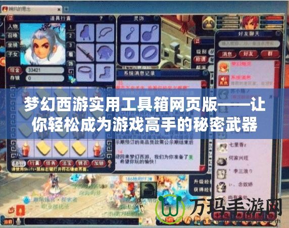 夢(mèng)幻西游實(shí)用工具箱網(wǎng)頁版——讓你輕松成為游戲高手的秘密武器