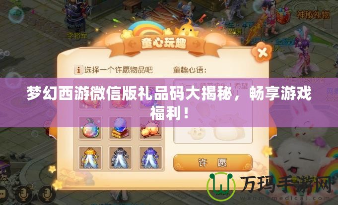 夢幻西游微信版禮品碼大揭秘，暢享游戲福利！