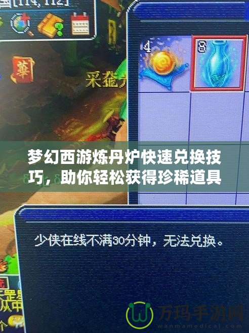 夢幻西游煉丹爐快速兌換技巧，助你輕松獲得珍稀道具！