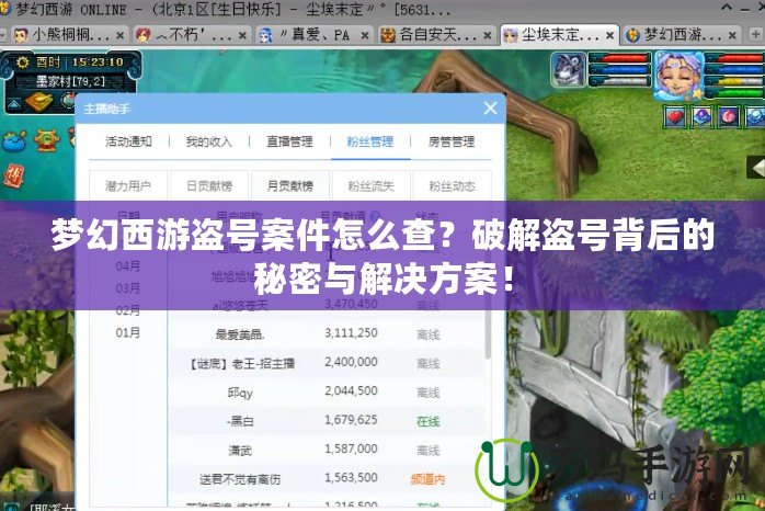 夢(mèng)幻西游盜號(hào)案件怎么查？破解盜號(hào)背后的秘密與解決方案！