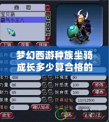 夢幻西游種族坐騎成長多少算合格的？全面解析最優(yōu)成長標準