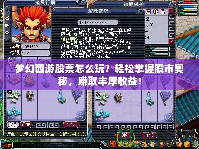 夢幻西游股票怎么玩？輕松掌握股市奧秘，賺取豐厚收益！