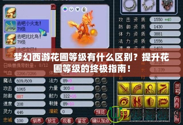 夢(mèng)幻西游花圃等級(jí)有什么區(qū)別？提升花圃等級(jí)的終極指南！