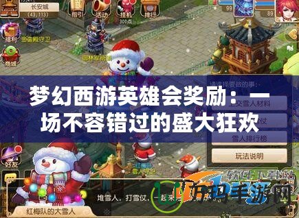夢幻西游英雄會獎勵：一場不容錯過的盛大狂歡！