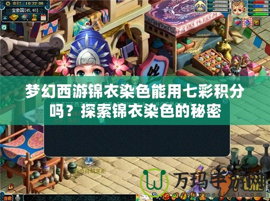 夢(mèng)幻西游錦衣染色能用七彩積分嗎？探索錦衣染色的秘密
