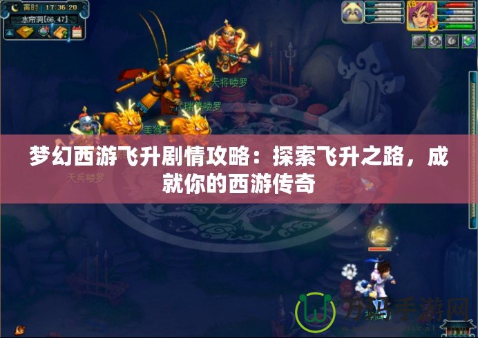 夢幻西游飛升劇情攻略：探索飛升之路，成就你的西游傳奇
