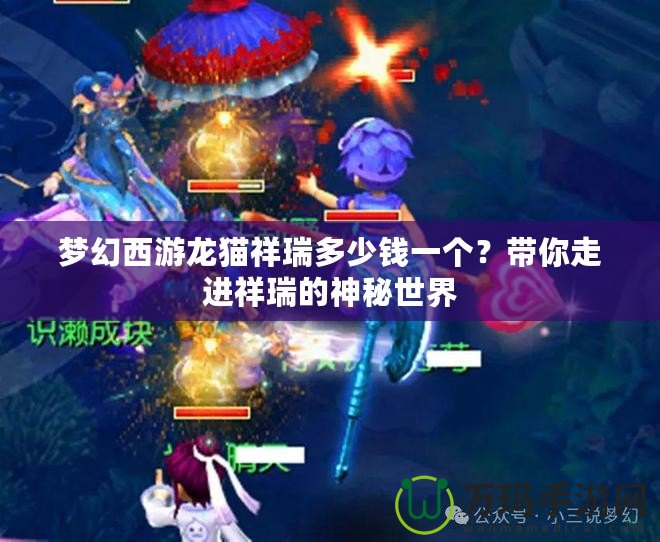 夢(mèng)幻西游龍貓祥瑞多少錢一個(gè)？帶你走進(jìn)祥瑞的神秘世界