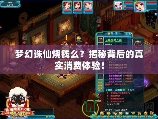 夢(mèng)幻誅仙燒錢么？揭秘背后的真實(shí)消費(fèi)體驗(yàn)！