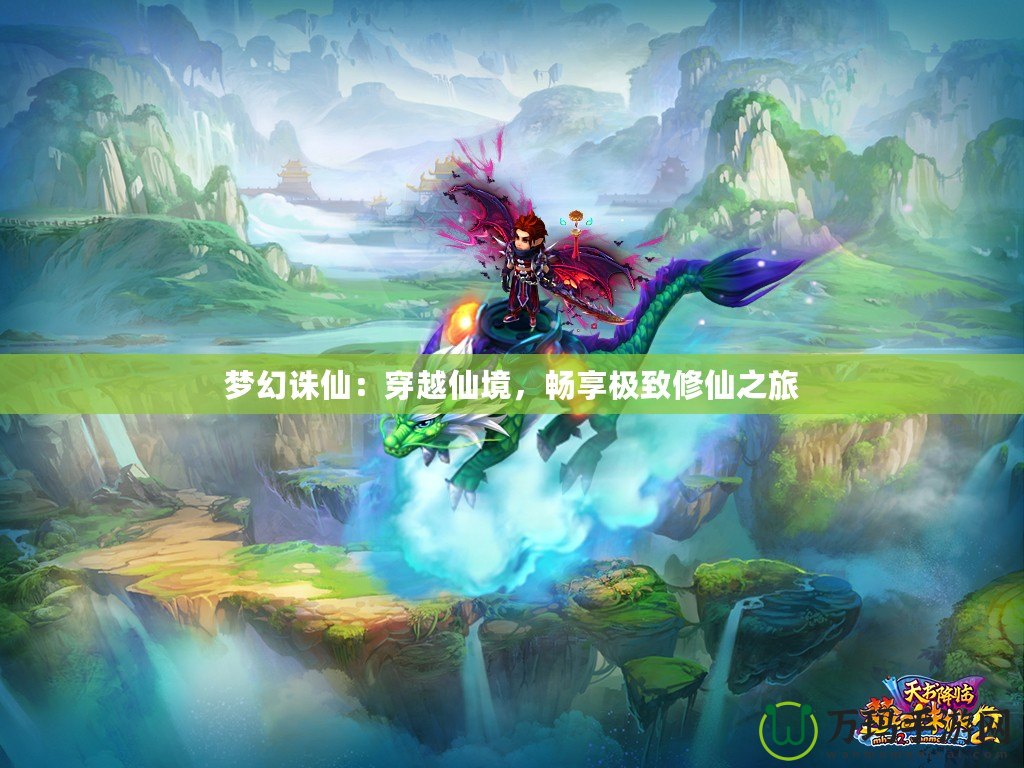 夢(mèng)幻誅仙：穿越仙境，暢享極致修仙之旅