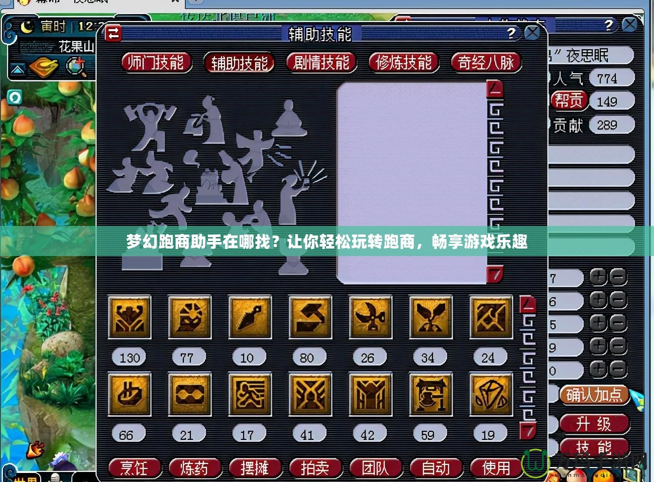 夢(mèng)幻跑商助手在哪找？讓你輕松玩轉(zhuǎn)跑商，暢享游戲樂(lè)趣