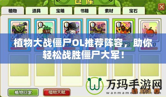 植物大戰(zhàn)僵尸OL推薦陣容，助你輕松戰(zhàn)勝僵尸大軍！