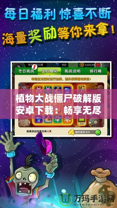 植物大戰(zhàn)僵尸破解版安卓下載：暢享無盡樂趣，破解無限可能