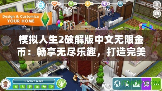 模擬人生2破解版中文無限金幣：暢享無盡樂趣，打造完美人生！