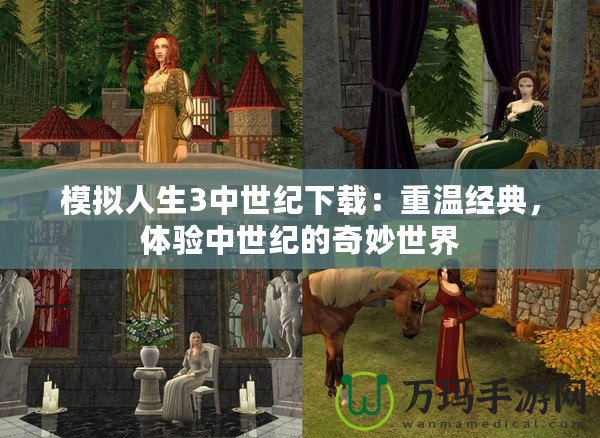 模擬人生3中世紀(jì)下載：重溫經(jīng)典，體驗(yàn)中世紀(jì)的奇妙世界