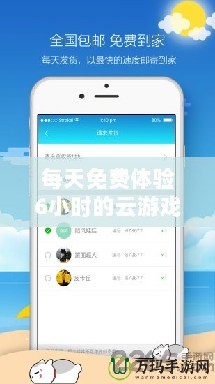 每天免費(fèi)體驗(yàn)6小時(shí)的云游戲，讓你隨時(shí)隨地暢享游戲樂趣