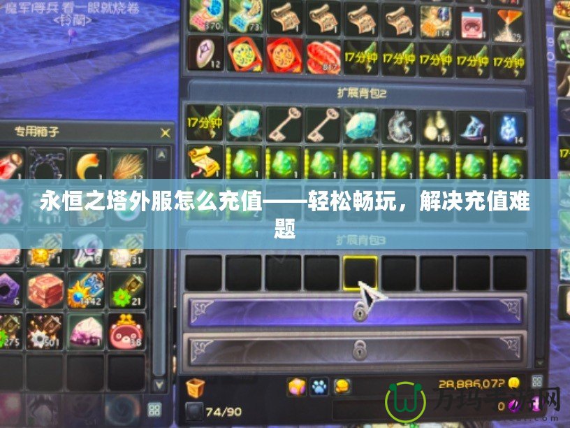 永恒之塔外服怎么充值——輕松暢玩，解決充值難題