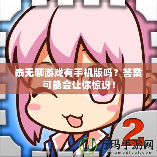 泰無聊游戲有手機版嗎？答案可能會讓你驚訝！