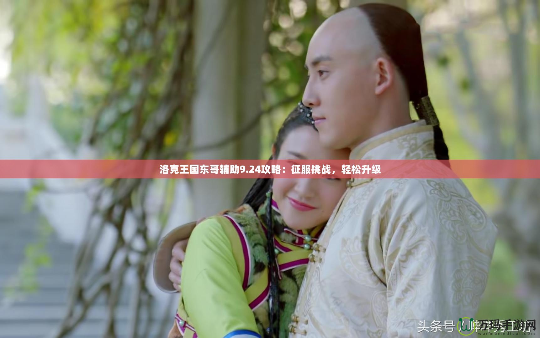 洛克王國東哥輔助9.24攻略：征服挑戰(zhàn)，輕松升級(jí)