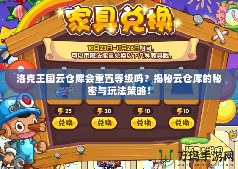 洛克王國云倉庫會重置等級嗎？揭秘云倉庫的秘密與玩法策略！
