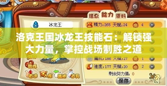 洛克王國(guó)冰龍王技能石：解鎖強(qiáng)大力量，掌控戰(zhàn)場(chǎng)制勝之道