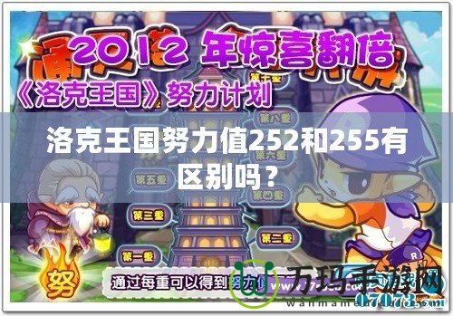 洛克王國努力值252和255有區(qū)別嗎？