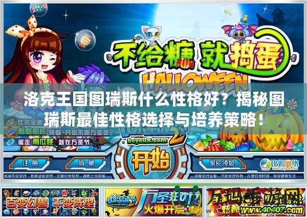 洛克王國圖瑞斯什么性格好？揭秘圖瑞斯最佳性格選擇與培養(yǎng)策略！