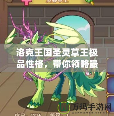 洛克王國圣靈草王極品性格，帶你領(lǐng)略最強(qiáng)寵物的魅力！
