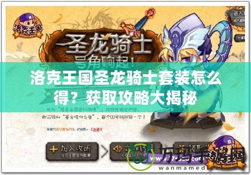 洛克王國圣龍騎士套裝怎么得？獲取攻略大揭秘