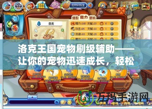 洛克王國寵物刷級輔助——讓你的寵物迅速成長，輕松打破極限！