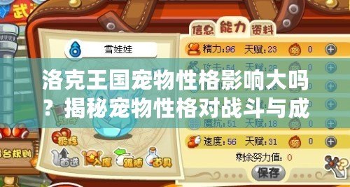 洛克王國寵物性格影響大嗎？揭秘寵物性格對(duì)戰(zhàn)斗與成長的深遠(yuǎn)影響！