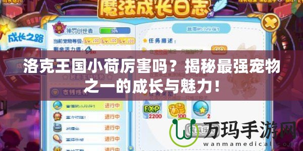 洛克王國小荷厲害嗎？揭秘最強寵物之一的成長與魅力！