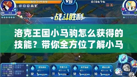 洛克王國(guó)小馬駒怎么獲得的技能？帶你全方位了解小馬駒技能的獲取與提升！
