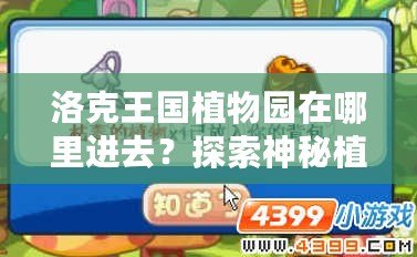 洛克王國植物園在哪里進去？探索神秘植物世界的樂趣