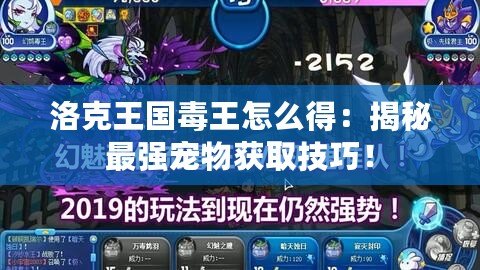 洛克王國毒王怎么得：揭秘最強寵物獲取技巧！