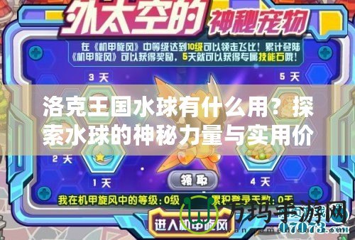 洛克王國水球有什么用？探索水球的神秘力量與實用價值