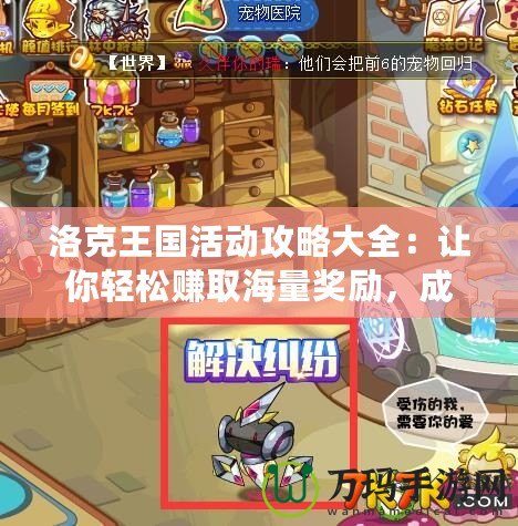 洛克王國活動攻略大全：讓你輕松賺取海量獎勵，成為游戲高手！