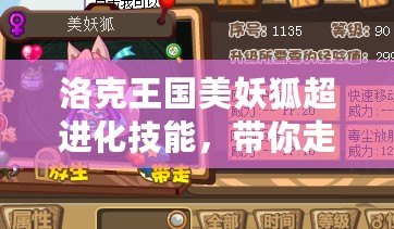 洛克王國美妖狐超進化技能，帶你走向戰(zhàn)斗巔峰！