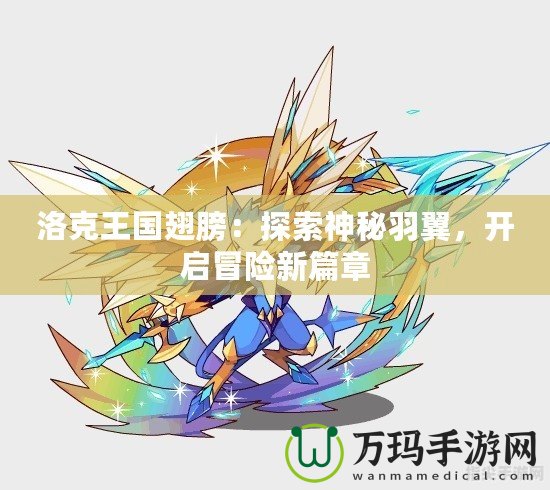 洛克王國翅膀：探索神秘羽翼，開啟冒險(xiǎn)新篇章