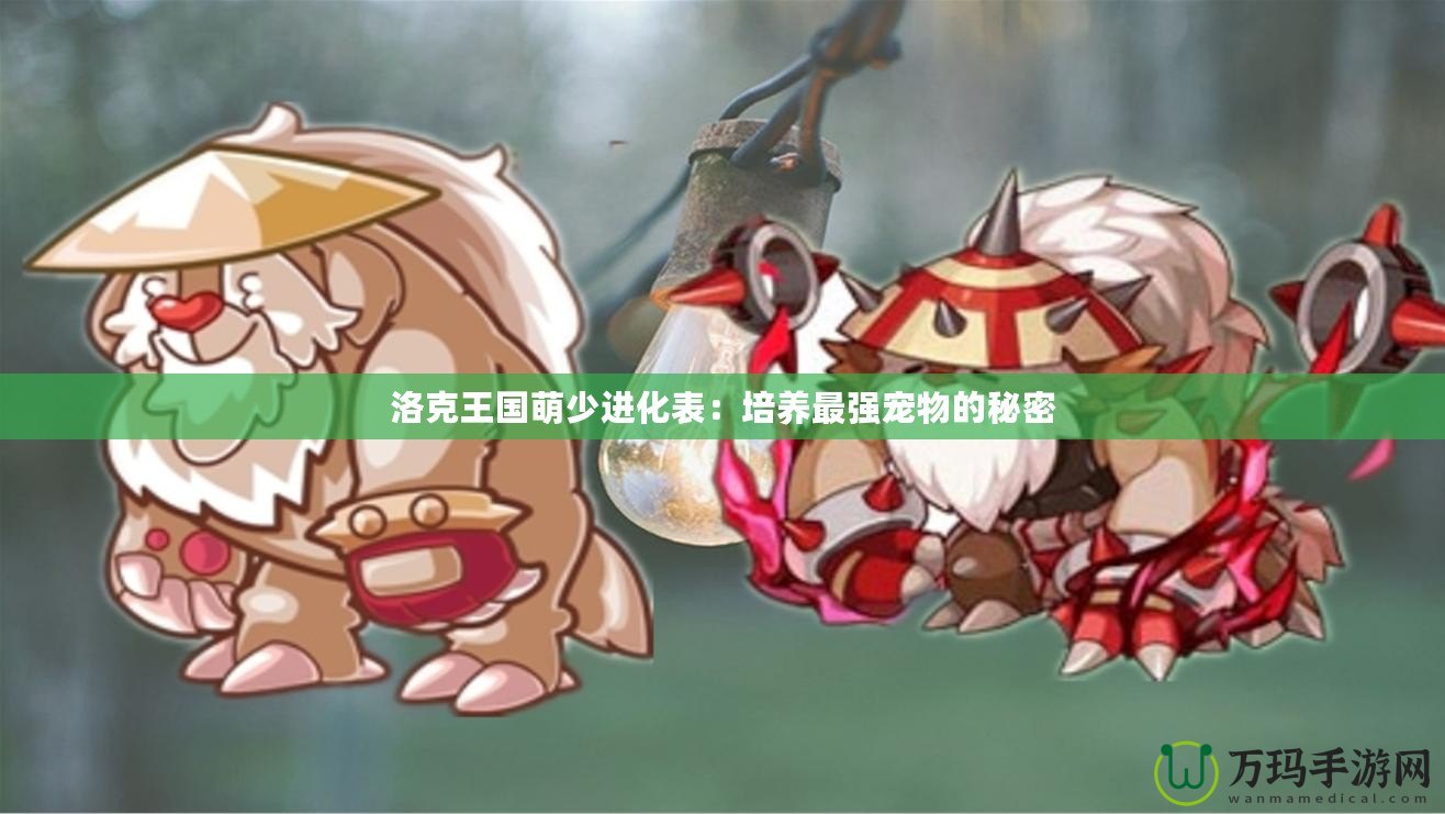 洛克王國(guó)萌少進(jìn)化表：培養(yǎng)最強(qiáng)寵物的秘密