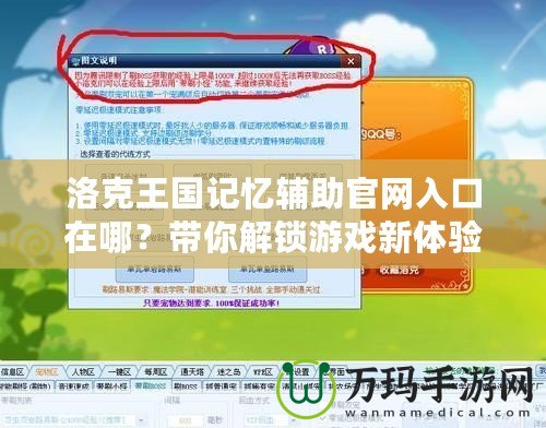 洛克王國記憶輔助官網(wǎng)入口在哪？帶你解鎖游戲新體驗！
